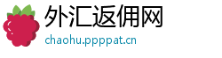 外汇返佣网